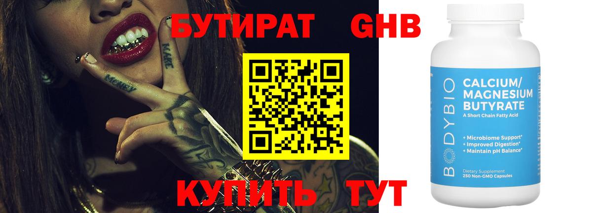 БУТИРАТ GHB  Вход с VPN  Кстово 